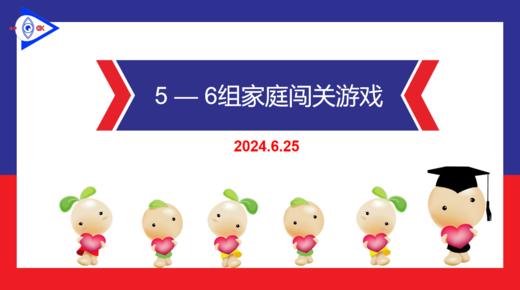 S-2024.6.25    5-6岁组家庭闯关游戏 商品图0