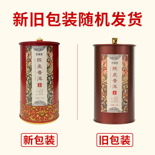 吉满堂丨陈皮柑皮普洱茶 2017新会陈皮+2014年勐海熟普 120g 购2罐配精美手提袋 商品图7