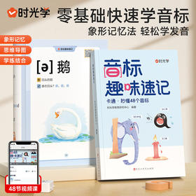 【时光学】音标趣味速记幼儿园小学英语启蒙带视频教学英语口语发音