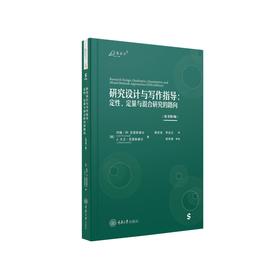 研究设计与写作指导:定性、定量与混合研究的路向(原书第5版)