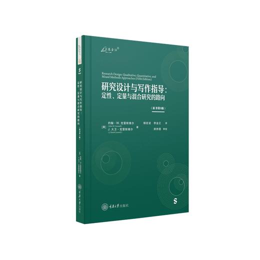 研究设计与写作指导:定性、定量与混合研究的路向(原书第5版) 商品图0