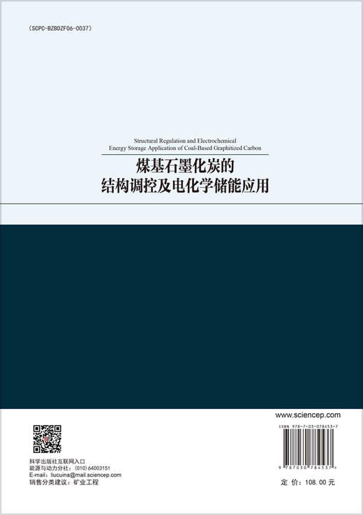 煤基石墨化炭的结构调控及电化学储能应用 商品图1