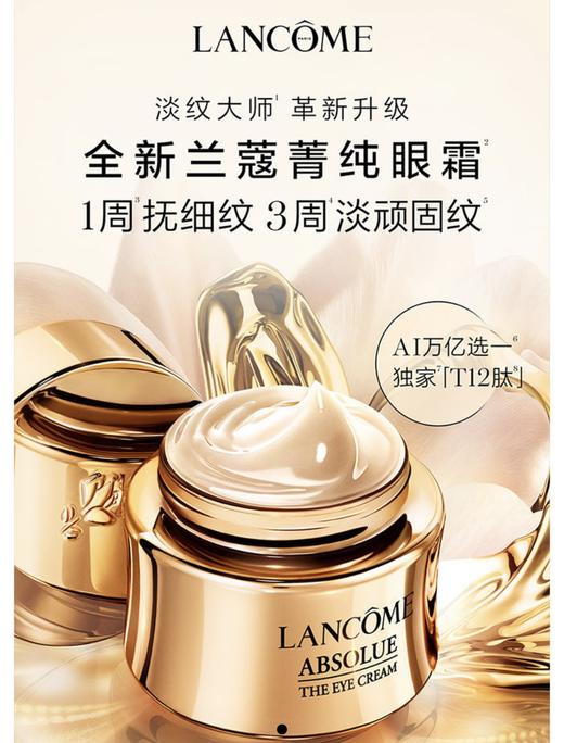 【化妆】兰蔻全新菁纯眼霜20ml 商品图0