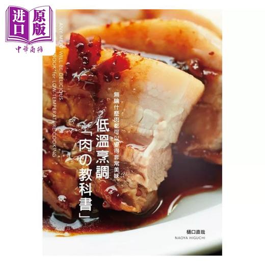 【中商原版】低温烹调肉の教科书 无论什么肉都可以变得非常美味 港台原版 樋口直哉 出版菊 商品图1