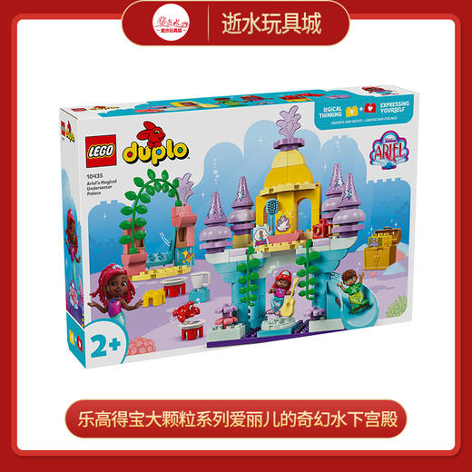 乐高积木L10435乐高得宝大颗粒系列爱丽儿的奇幻水下宫殿 商品图0