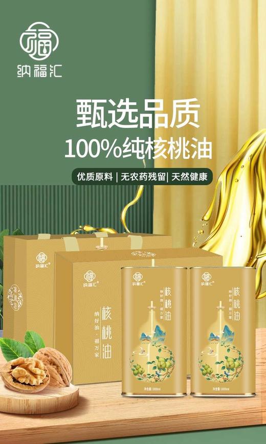 纳福汇核桃油礼盒1000ml*2 商品图0