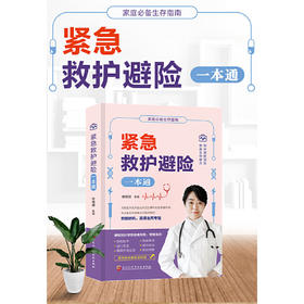 紧急救护避险一本通(徐珊珊)