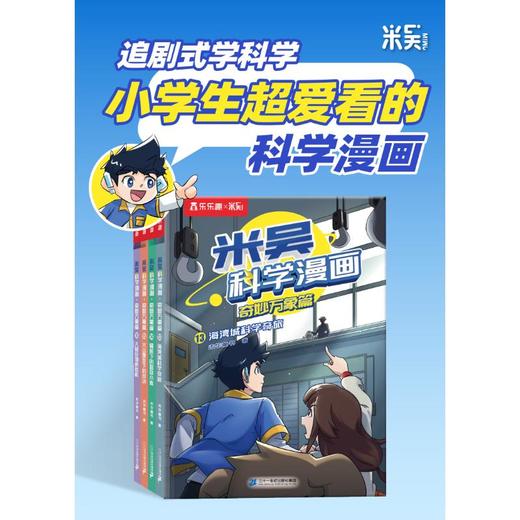 米吴科学漫画 奇妙万象篇 第四辑(13-16) 商品图2