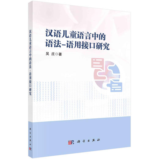 汉语儿童语言中的语法-语用接口研究 商品图0