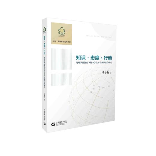 知识·态度·行动——地理学科视角下的中学生环境素养培育研究 商品图0