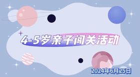 2024.6.25  4—5组  亲子闯关活动