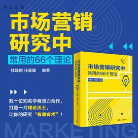 市场营销研究中常用的66个理论(新时代学术进阶丛书)