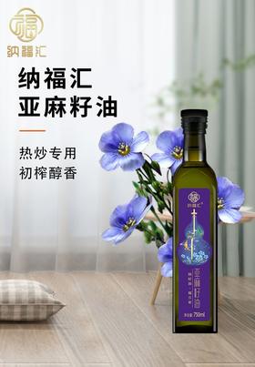 纳福汇冷榨亚麻籽油单瓶750ml
