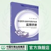 非道路移动源环境保护标准实用手册	9787511157324 商品缩略图0