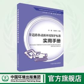非道路移动源环境保护标准实用手册	9787511157324