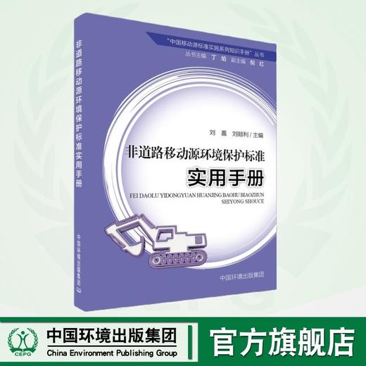 非道路移动源环境保护标准实用手册	9787511157324 商品图0
