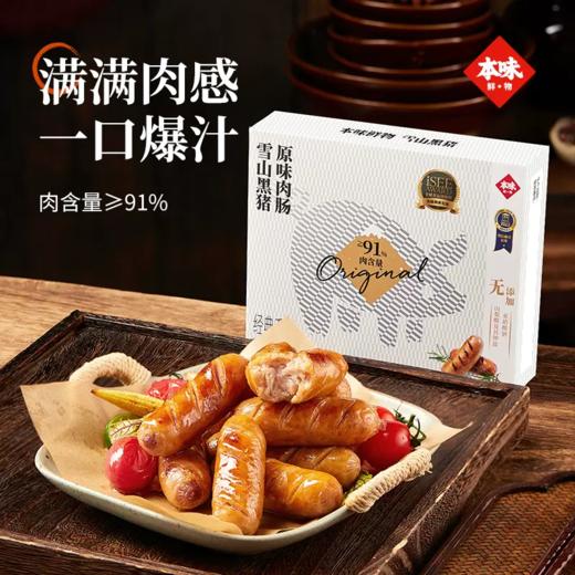 本味鲜物烤肠480g*2盒装  赠一盒肠300g（60g*5）（赠品口味随机） 商品图1