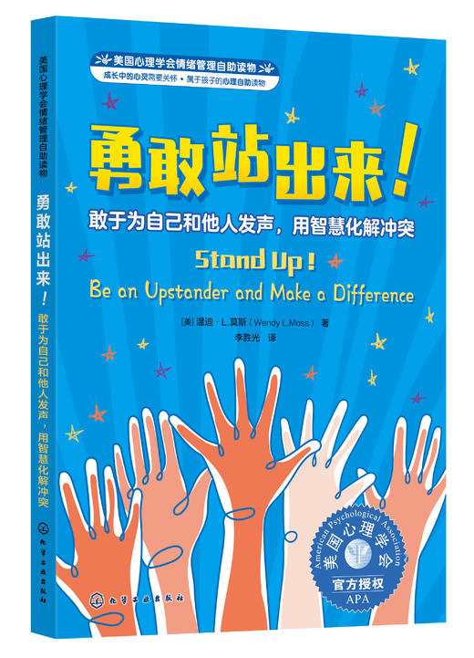 美国心理学会情绪管理自助读物--勇敢站出来！+好朋友也可以说“不” 商品图3