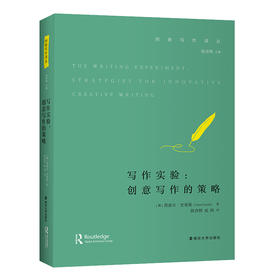 写作实验：创意写作的策略