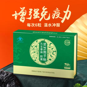 元生泰灵芝孢子粉胶囊0.25g*600粒孢子粉胶囊礼盒(渠道特供款)