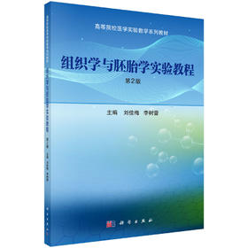 组织学与胚胎学实验教程