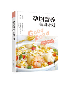 孕期营养每周计划