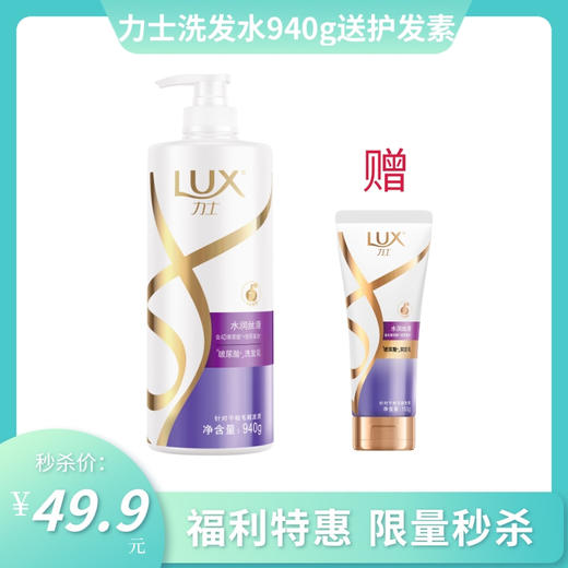 力士水润丝滑清爽去屑洗发水940g 送力士护发素160g 商品图0