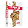 结绳手册（第2版）([英] 戴斯·帕森 著) 商品缩略图0