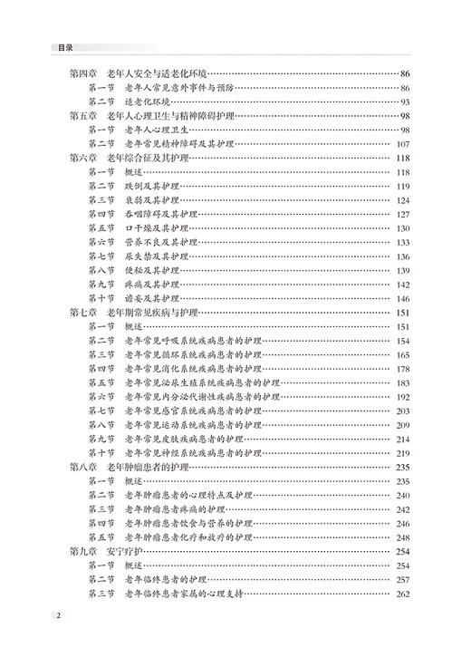 老年护理学 2024年自考教材 胡秀英 配数字资源 含自学考试大纲 全国高等教育自学考试指定教材  北京大学医学出版社9787565931550 商品图3