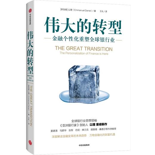 中信出版 | 伟大的转型：金融个性化重塑全球银行业 商品图1