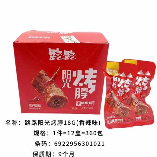 路路阳光烤脖 (香辣味) 18g 商品图1