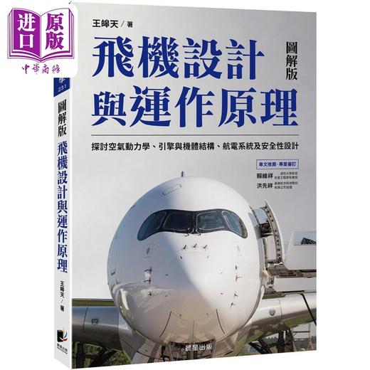 【中商原版】飞机设计与运作原理 探讨空气动力学 引擎与机体结构 航电系统及安全性设计 港台原版 王皞天 晨星出版 商品图0