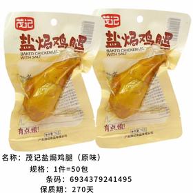 茂记盐焗鸡腿 (原味) 90g