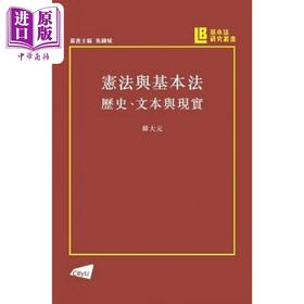 预售 【中商原版】宪法与基本法  历史 文本与现实 韩大元 香港城市大学港台原版