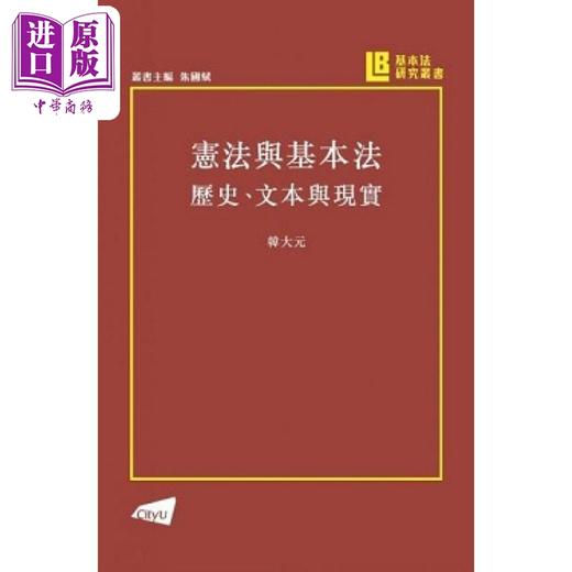 预售 【中商原版】宪法与基本法  历史 文本与现实 韩大元 香港城市大学港台原版 商品图0