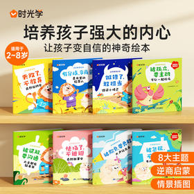 【时光学】逆商教育绘本8册2-8岁儿童性格培养成长启蒙故事绘本