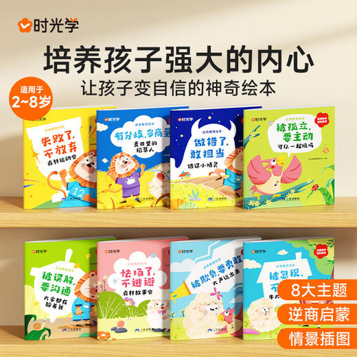 【时光学】逆商教育绘本8册2-8岁儿童性格培养成长启蒙故事绘本 商品图0