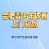 合肥青少年体育上门私教，放学回家直接在小区运动！ 商品缩略图0