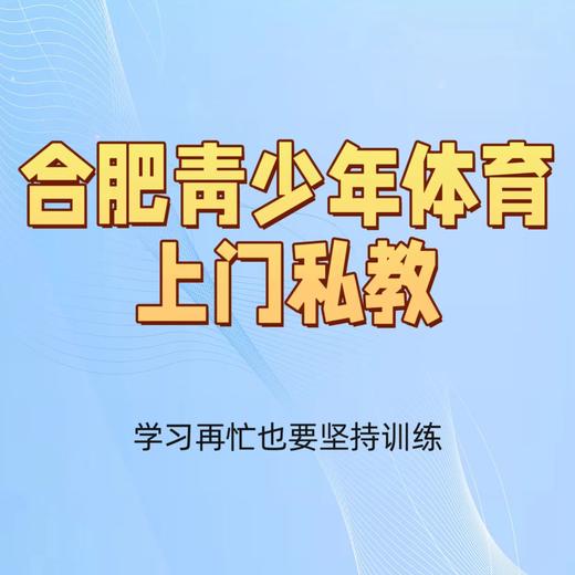 合肥青少年体育上门私教，放学回家直接在小区运动！ 商品图0