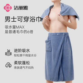 洁丽雅男士可穿式浴巾洗澡游泳吸水加厚亲肤速干清凉柔软裹巾加大