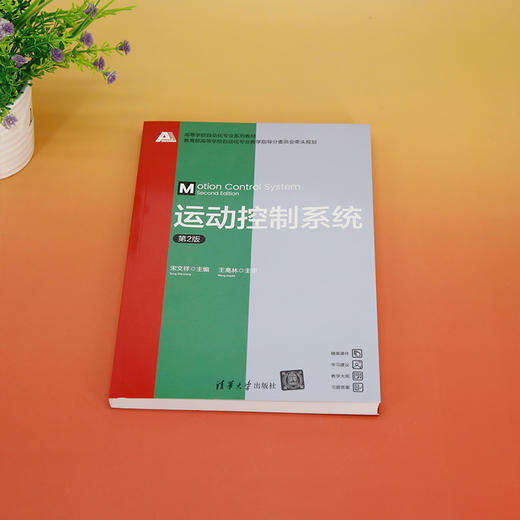 运动控制系统（第2版）(宋文祥) 商品图1