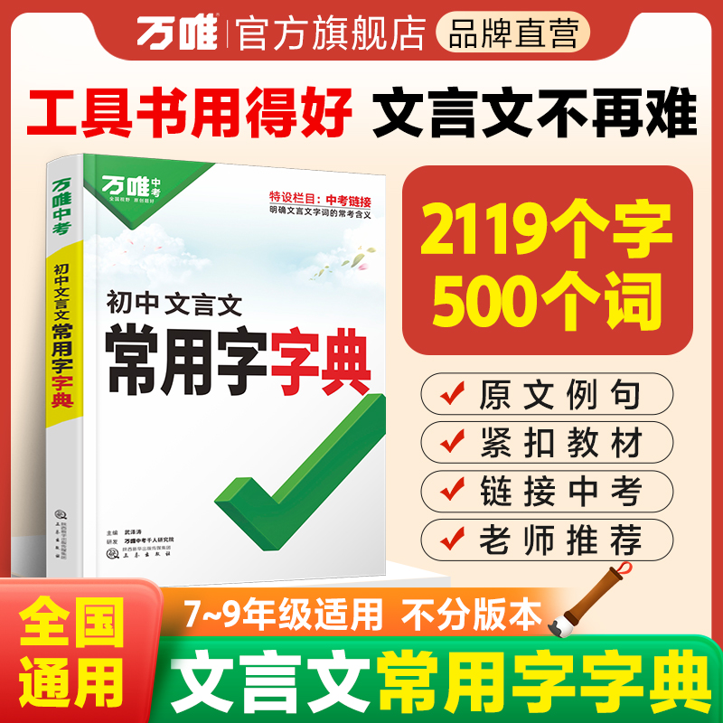 万唯中考初中文言文常用字字典词典工具书八九七年级初一初二初三总复习教辅资料初中语文古汉语辞典古诗词文言文实词虚词字典