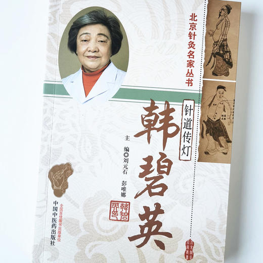 针道传灯——韩碧英【刘元石, 彭唯娜】 商品图4