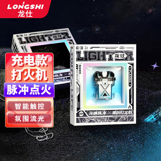 龙仕 充电款防风打火机送男友男士高档脉冲双电弧充电520情人节礼物 【无惧脉冲】星光，青屿，燃橙 商品图0