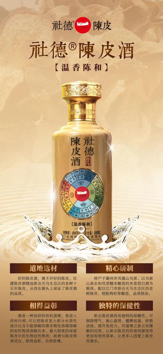 社德（十五年陈）陈皮酒 商品图1