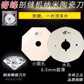 奇峰大/小孔剖缝机破缝机陶瓷刀片 奇峰双面呢剖缝机刀片 0.5mm薄纳米陶瓷刀片 破缝劈缝机刀片
