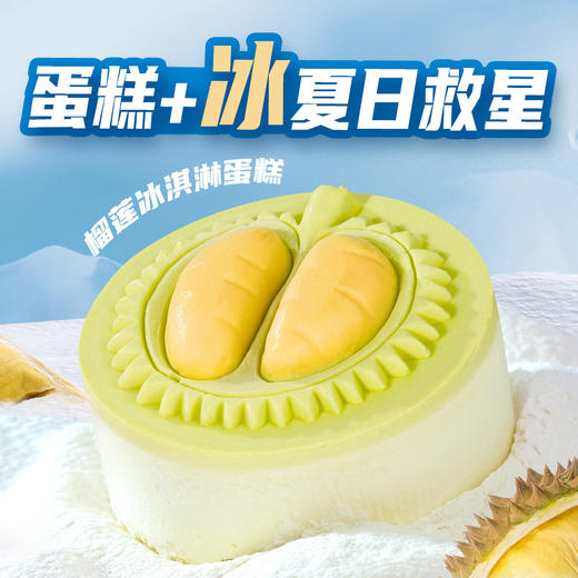 【吃掉夏天】冰淇淋蛋糕(口味2选1)牛乳曲奇味/榴莲味 商品图1