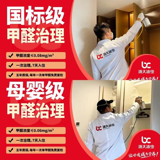 【新房除醛】浙大冰虫除醛一次治理5年质保 商品图0