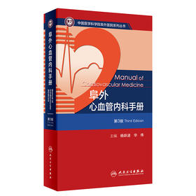 阜外心血管内科手册（第3版）