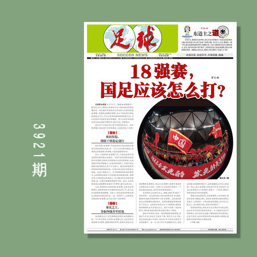 包邮！足球报 3921期 18强赛，国足应该怎么打？ 商品图0